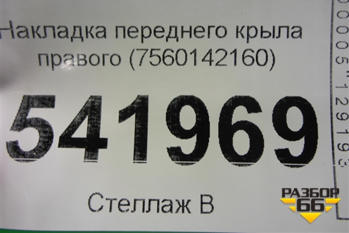 Накладка переднего крыла правого (7560142160) для Toyota Rav-4 с 2018г