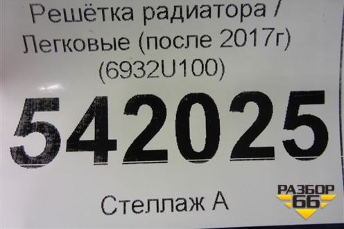 Решетка радиатора (после 2017г) (6932U100) для Nissan Qashqai (J11E) с 2013г