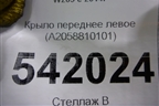 Крыло переднее левое (A2058810101) для Mercedes Benz C-Klass W205 с 2014г