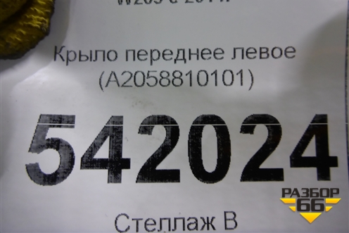 Крыло переднее левое (A2058810101) для Mercedes Benz C-Klass W205 с 2014г