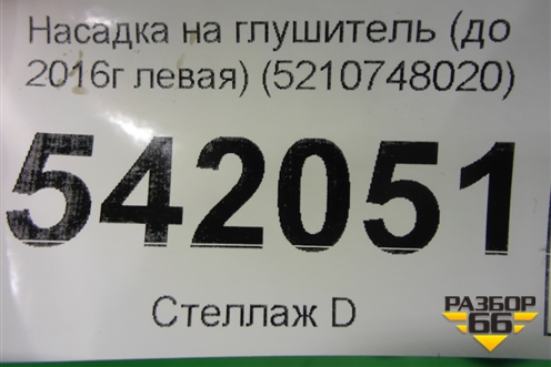 Насадка на глушитель (до 2019г левая) (5210748020) для Lexus RX 350 c 2015г