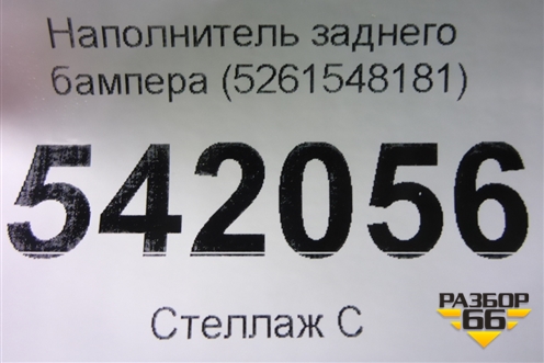 Наполнитель заднего бампера (5261548181) для Lexus RX 350 c 2015г