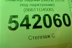 Бампер задний (после 2018г под парктроник) (86611D4500) для Kia Optima с 2015г