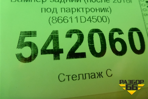 Бампер задний (после 2018г под парктроник) (86611D4500) для Kia Optima с 2015г