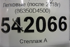 Решетка радиатора (после 2018г) (86350D4500) для Kia Optima с 2015г