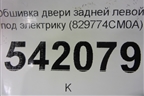 Обшивка двери задней левой под электрику (829774CM0A) для Nissan X-Trail (Т32) с 2014г
