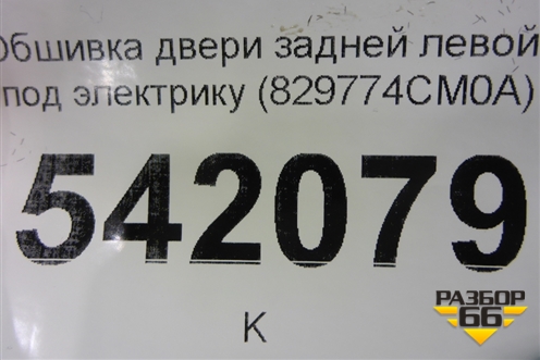 Обшивка двери задней левой под электрику (829774CM0A) для Nissan X-Trail (Т32) с 2014г