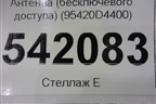Антенна (бесключевого доступа) (95420D4400) для Kia Optima с 2015г