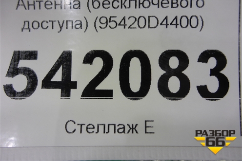 Антенна (бесключевого доступа) (95420D4400) для Kia Optima с 2015г