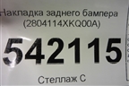 Накладка заднего бампера (2804114XKQ00A) для Haval F7 с 2019г