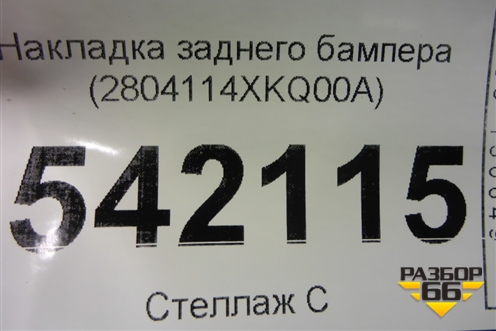 Накладка заднего бампера (2804114XKQ00A) для Haval F7 с 2019г