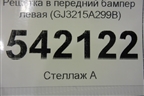 Решетка в передний бампер левая (GJ3215A299B) для Land Rover Range Rover Evoque с 2011-2018г