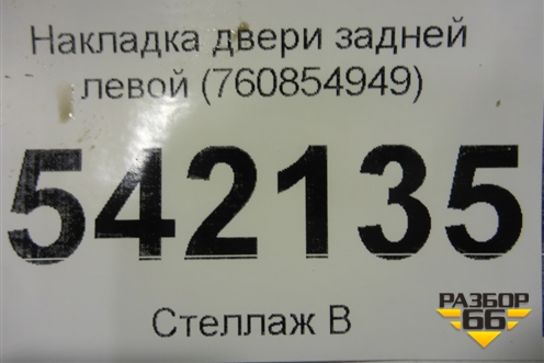 Накладка двери задней левой (760854949) для Volkswagen Touareg с 2018г
