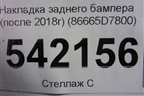 Накладка заднего бампера (после 2018г) (86665D7800) для Hyundai Tucson с 2015-2022г