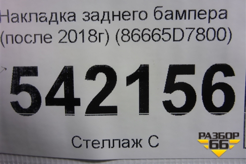 Накладка заднего бампера (после 2018г) (86665D7800) для Hyundai Tucson с 2015-2022г