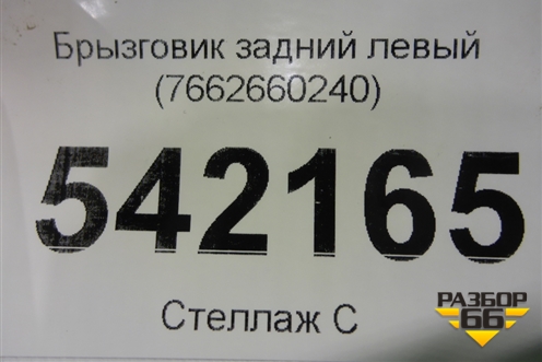 Брызговик задний левый (7662660240) для Toyota Land Cruiser (200) с 2008г