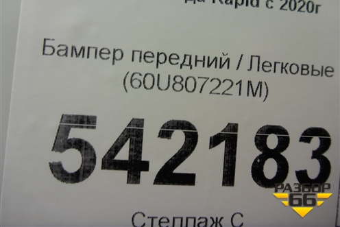 Бампер передний (60U807221M) для Skoda Rapid с 2020г