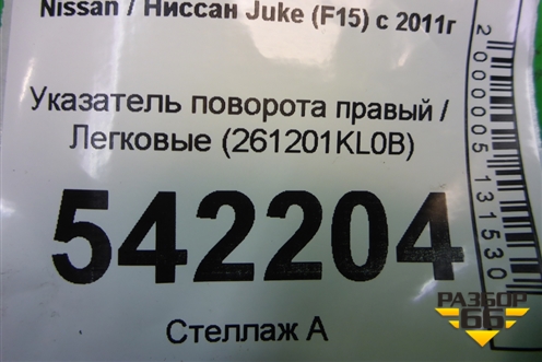 Указатель поворота правый (261201KL0B) для Nissan Juke (F15) с 2011г