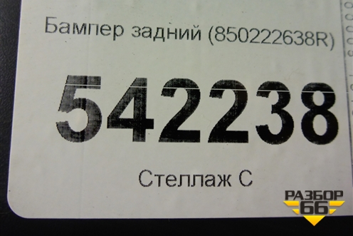 Бампер задний (850222638R) для Renault Dokker с 2012г