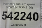 Накладка заднего крыла левого (7560642150) для Toyota Rav-4 с 2018г