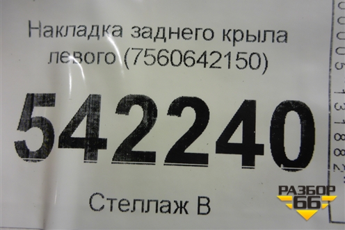 Накладка заднего крыла левого (7560642150) для Toyota Rav-4 с 2018г