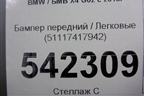 Бампер передний (под парктроник) (51117417942) для BMW X4 G02 с 2018г
