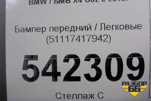 Бампер передний (под парктроник) (51117417942) для BMW X4 G02 с 2018г