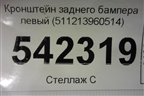 Кронштейн заднего бампера левый (511213960514) для BMW X4 G02 с 2018г