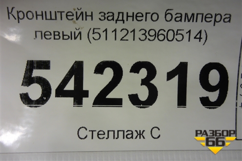 Кронштейн заднего бампера левый (511213960514) для BMW X4 G02 с 2018г