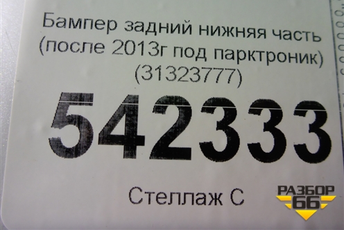 Бампер задний нижняя часть (после 2013г под парктроник) (31323777) для Volvo XC60 с 2008-2017г