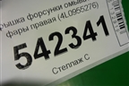 Крышка форсунки омывателя фары правая (4L0955276) для Audi Q7 c 2005-2015г