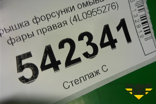 Крышка форсунки омывателя фары правая (4L0955276) для Audi Q7 c 2005-2015г