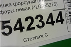 Крышка форсунки омывателя фары левая (4L0955275) для Audi Q7 c 2005-2015г