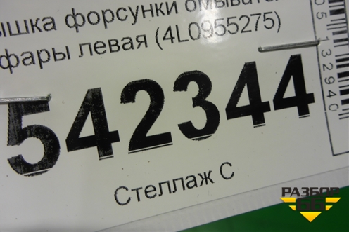 Крышка форсунки омывателя фары левая (4L0955275) для Audi Q7 c 2005-2015г