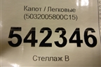 Капот (5032005800C15) для Geely Atlas с 2016-2022г