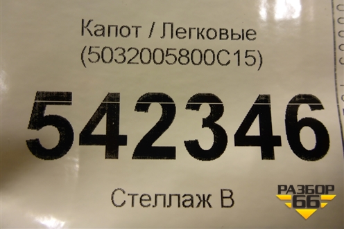 Капот (5032005800C15) для Geely Atlas с 2016-2022г