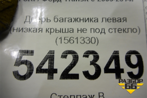 Дверь багажника левая (низкая крыша не под стекло) (1561330) для Ford Transit с 2006-2014г