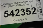 Накладка заднего бампера левая (2804115XKQ00A) для Haval F7 с 2019г