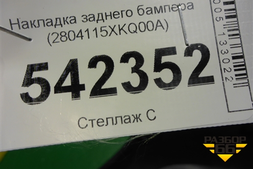 Накладка заднего бампера левая (2804115XKQ00A) для Haval F7 с 2019г
