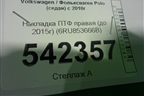 Накладка ПТФ правая (до 2015г) (6RU853666B) для Volkswagen Polo (седан) с 2010г