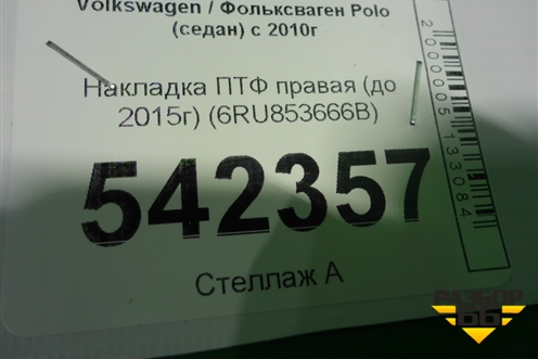 Накладка ПТФ правая (до 2015г) (6RU853666B) для Volkswagen Polo (седан) с 2010г