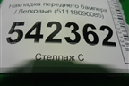 Накладка переднего бампера (51118090085) для BMW X7 G07 с 2018г