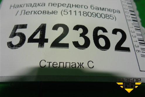 Накладка переднего бампера (51118090085) для BMW X7 G07 с 2018г
