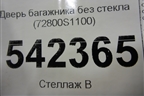 Дверь багажника без стекла (72800S1100) для Hyundai Santa Fe с 2018-2024г