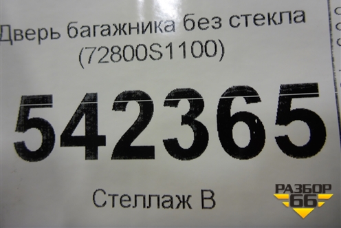 Дверь багажника без стекла (72800S1100) для Hyundai Santa Fe с 2018-2024г