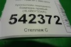 Кронштейн переднего бампера правый (4L0807334A) для Audi Q7 c 2005-2015г