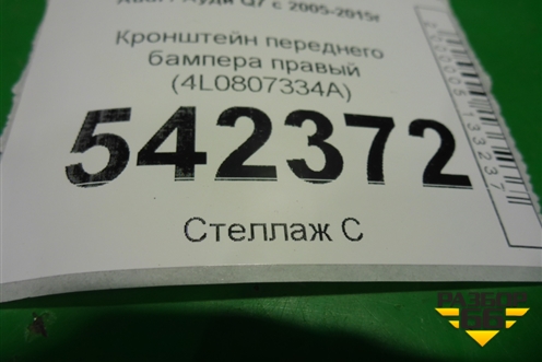 Кронштейн переднего бампера правый (4L0807334A) для Audi Q7 c 2005-2015г