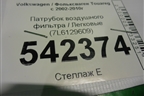 Патрубок воздушного фильтра (7L6129609) для Volkswagen Touareg c 2002-2010г
