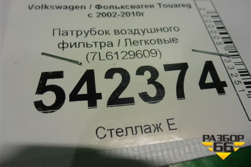Патрубок воздушного фильтра (7L6129609) для Volkswagen Touareg c 2002-2010г