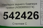 Накладка заднего бампера правая (A0008850274) для Mercedes Benz GLE-Klass (купе) C292 с 2015г